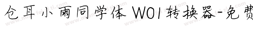 仓耳小雨同学体 W01转换器字体转换